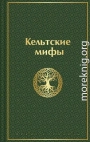Кельтские мифы