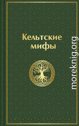Кельтские мифы