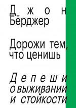 Дорожи тем, что ценишь. Депеши о выживании и стойкости