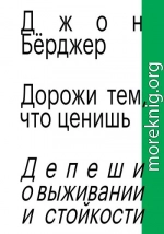 Дорожи тем, что ценишь. Депеши о выживании и стойкости