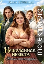 Нежеланная невеста. Попала в тело толстушки