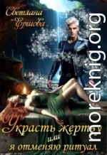 Украсть жертву, или Я отменяю ритуал