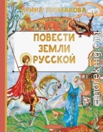 Повести земли Русской