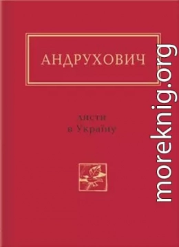 Листи в Україну. Вибране