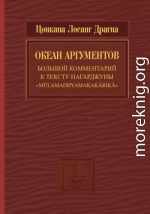 Океан аргументов. Часть 2