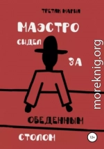 Маэстро сидел за обеденным столом