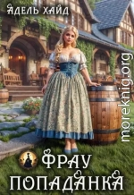 Фрау попаданка