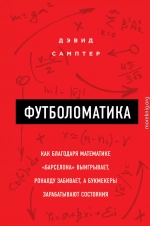 Футболоматика: как благодаря математике «Барселона» выигрывает, Роналду забивает, а букмекеры зарабатывают состояния