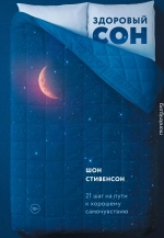 Здоровый сон. 21 шаг на пути к хорошему самочувствию