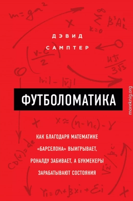 Футболоматика: как благодаря математике «Барселона» выигрывает, Роналду забивает, а букмекеры зарабатывают состояния