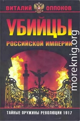 Убийцы Российской Империи. Тайные пружины революции 1917