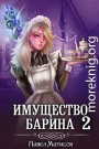 ИМущество БАрина II