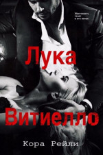 Лука Витиелло