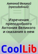 Изречения преподобного Антония Великого и сказания о нем