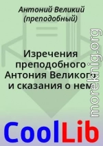 Изречения преподобного Антония Великого и сказания о нем