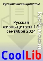 Русская жизнь-цитаты 1-7 сентября 2024