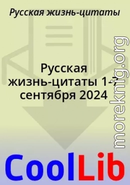 Русская жизнь-цитаты 1-7 сентября 2024