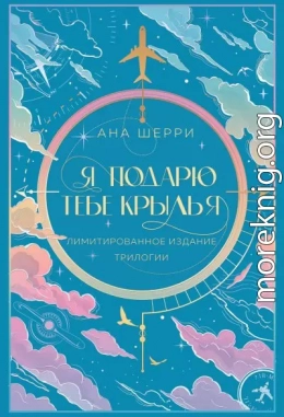 Я подарю тебе крылья
