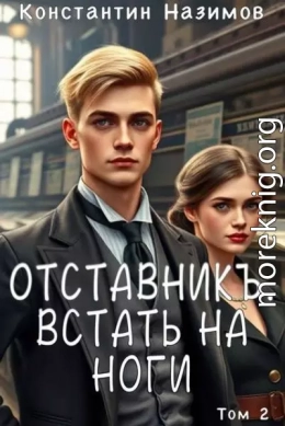 Встать на ноги