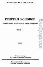 Генерал Кононов. Том II