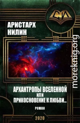 Архантропы вселенной или прикосновение к любви...