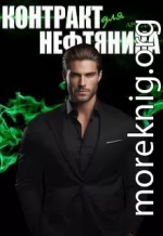 Контракт для нефтяника
