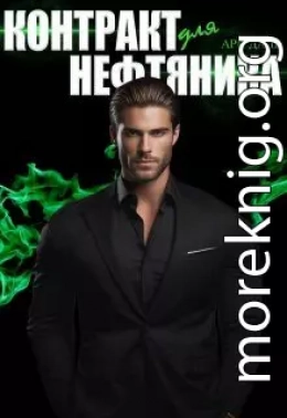Контракт для нефтяника