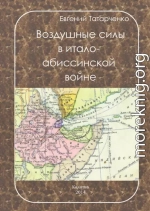 Воздушные силы в итало-абиссинской войне