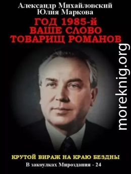 Год 1985. Ваше слово, товарищ Романов