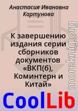 К завершению издания серии сборников документов «ВКП(б), Коминтерн и Китай» 1920 — май 1943 гг.