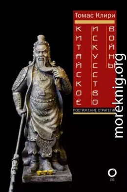 Китайское искусство войны. Постижение стратегии