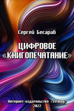 Цифровое «книгопечатание»