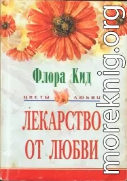 Лекарство от любви