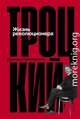 Троцкий: Жизнь революционера