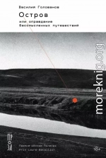 Остров, или Оправдание бессмысленных путешествий