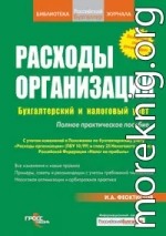 Расходы фирмы. Бухгалтерский и налоговый учет. Полное практическое руководство