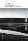 Остров, или Оправдание бессмысленных путешествий