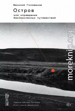 Остров, или Оправдание бессмысленных путешествий