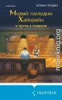 Милый господин Хайнлайн и трупы в подвале