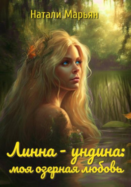 Линна – ундина. Моя озерная любовь