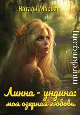 Линна – ундина. Моя озерная любовь