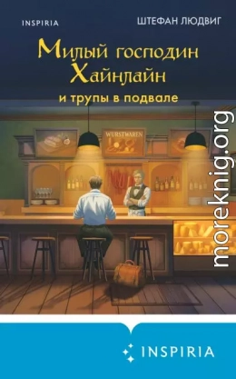 Милый господин Хайнлайн и трупы в подвале