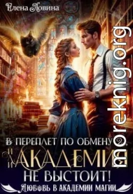В переплет по обмену – 2, или Академия не выстоит!