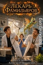 Лекарь Фамильяров. Том 7