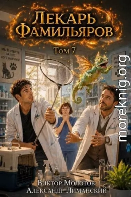 Лекарь Фамильяров. Том 7