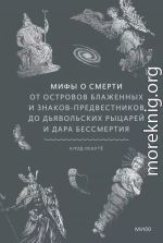 Мифы о смерти. От островов блаженных и знаков-предвестников до дьявольских рыцарей и дара бессмертия