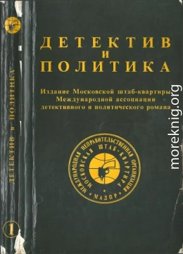 Детектив и политика. Вып. 1 (1989)