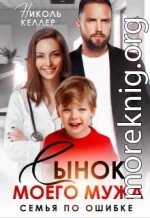 Сынок моего мужа. Семья по ошибке