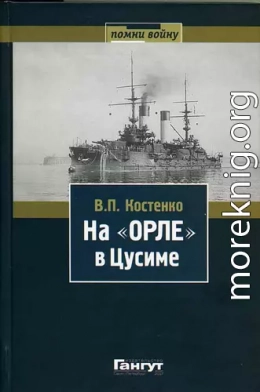  На «Орле» в Цусиме: Воспоминания участника русско-японской войны на море в 1904–1905 гг.