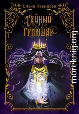 Тайный гримуар